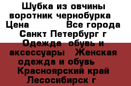 Шубка из овчины воротник чернобурка › Цена ­ 5 000 - Все города, Санкт-Петербург г. Одежда, обувь и аксессуары » Женская одежда и обувь   . Красноярский край,Лесосибирск г.